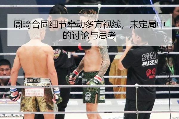 周琦合同细节牵动多方视线，未定局中的讨论与思考
